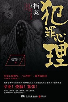 犯罪心理档案4