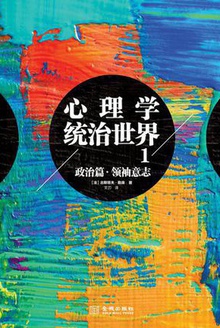 心理学统治世界.1,政治篇:领袖意志