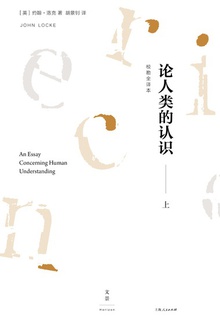 论人类的认识(上)