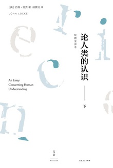 论人类的认识(下)