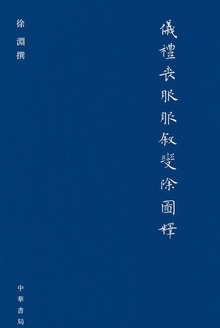 《仪礼·丧服》服叙变除图释(精)