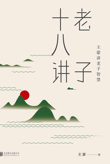 老子十八讲