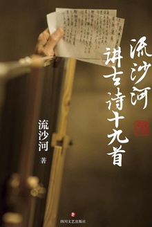 流沙河讲古诗十九首