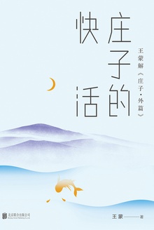 庄子的快活