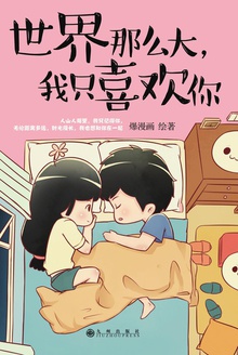 世界那么大,我只喜欢你