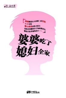 婆婆吃了媳妇全家