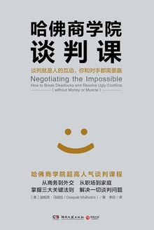 哈佛商学院谈判课