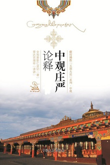 中观庄严论释