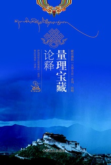 量理宝藏论释