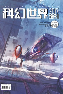 科幻世界·2017年增刊