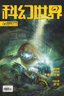科幻世界·2017年6期