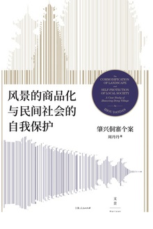 风景的商品化与民间社会的自我保护