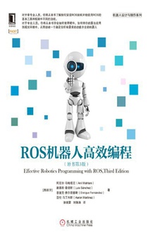 ROS机器人高效编程