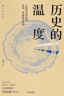 历史的温度