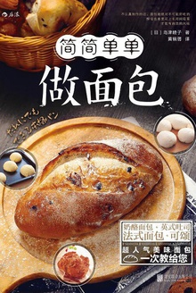 简简单单做面包