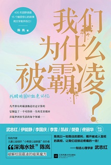 我们为什么被霸凌?