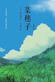 菜穗子(插图版)