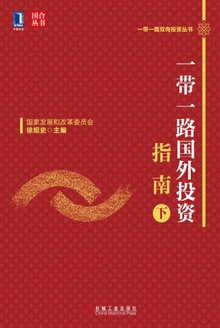 一带一路国外投资指南(下)