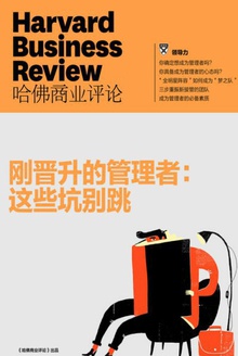 刚晋升的管理者:这些坑别跳