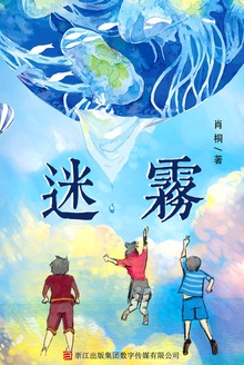 迷雾