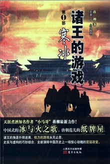 诸王的游戏 1:寒冰