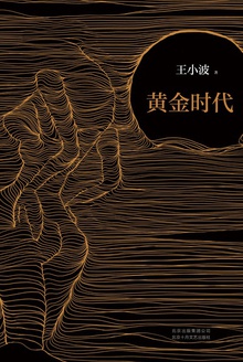 黄金时代