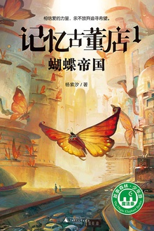 记忆古董店 1:蝴蝶帝国