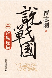 说战国(二):合纵连横