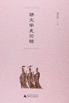 骈文学史论稿