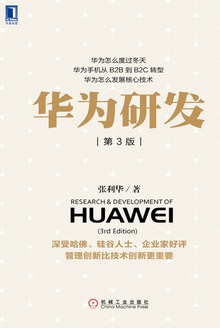 华为研发(第3版)