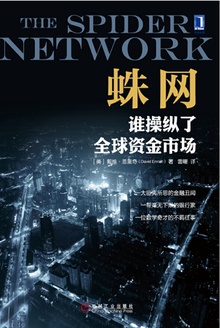蛛网:谁操纵了全球资金市场