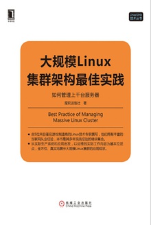 大规模Linux集群架构最佳实践