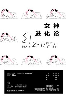 女神进化论