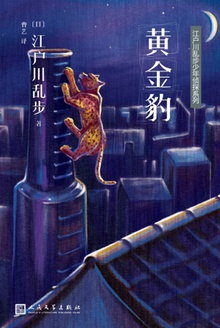 黄金豹