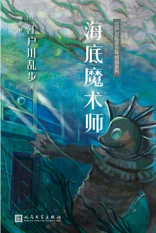 海底魔术师