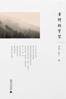 古村的守望