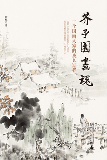 芥子园画魂