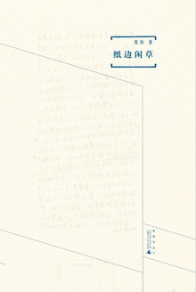 纸边闲草