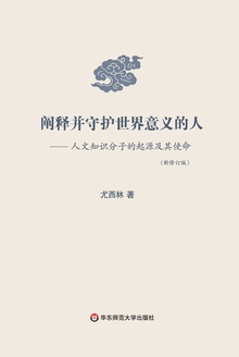 阐释并守护世界意义的人
