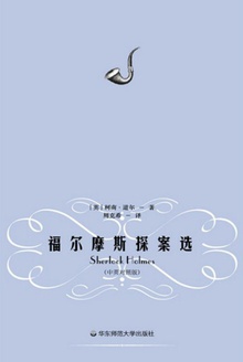 福尔摩斯探案选