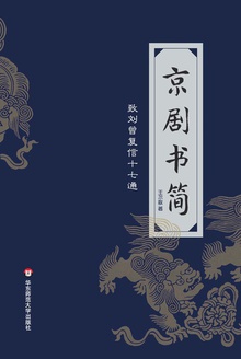 京剧书简