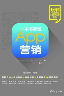 一本书读懂App营销