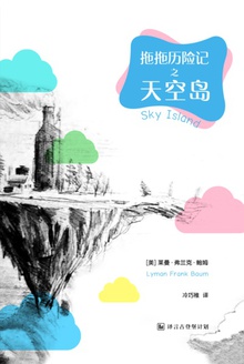 拖拖历险记之天空岛