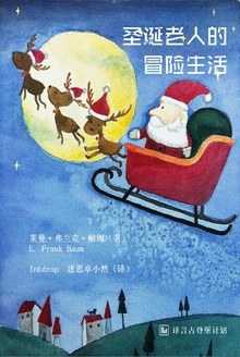 圣诞老人的冒险生活