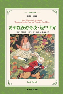 爱丽丝漫游奇境·镜中世界