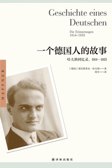 一个德国人的故事