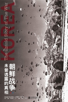 朝鲜战争:未曾透露的真相