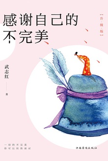 感谢自己的不完美(升级版)