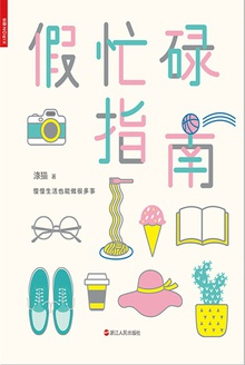 假忙碌指南