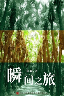 瞬间之旅
